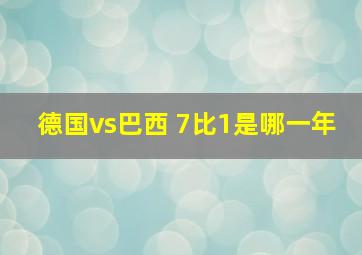 德国vs巴西 7比1是哪一年